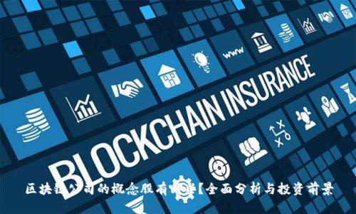 区块链公司的概念股有哪些？全面分析与投资前景