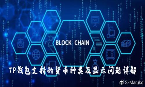 TP钱包支持的货币种类及显示问题详解