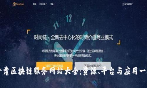 甘肃区块链服务网站大全：资源、平台与应用一览