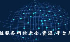 甘肃区块链服务网站大全：资源、平台与应用一