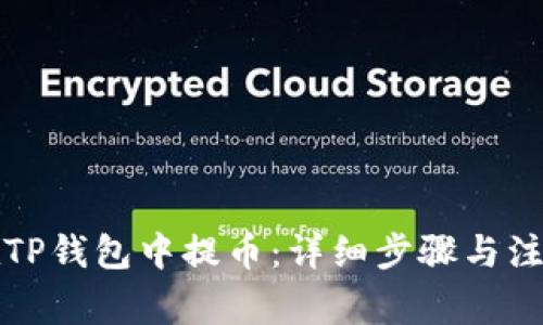 如何在TP钱包中提币：详细步骤与注意事项