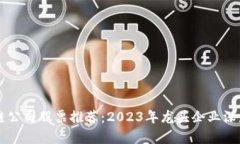 区块链公司股票推荐：2023年龙头企业深度解析