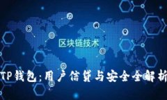 TP钱包：用户信贷与安全全解析