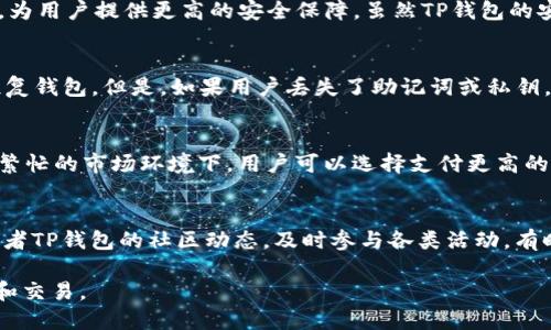   如何使用TP钱包进行币币交易？ / 
 guanjianci TP钱包, 币币交易, 加密货币 /guanjianci 

在当前的数字货币市场中，TP钱包作为一种流行的数字资产管理工具，为用户提供了便捷的币币交易功能。本文将全面介绍如何在TP钱包中进行币币交易的具体步骤以及相关的注意事项。同时，我们也将围绕这个主题提出五个相关问题并逐一进行详细解答，帮助用户更好地理解TP钱包的使用。

一、TP钱包的基本介绍
TP钱包是一个安全、便捷的数字资产管理工具，旨在为用户提供多币种的存储、管理和交易服务。它支持多种主流公链和去中心化的应用（DApps），允许用户在不同的数字资产之间进行自由兑换。同时，TP钱包还具有以下几个重要特点：
ul
    listrong安全性：/strongTP钱包采用多重加密和安全策略来保护用户资产的安全，保障交易的私密性。/li
    listrong用户友好：/strong界面设计，大多数用户可以轻松上手，快速完成各种操作。/li
    listrong多种功能：/strong除了基本的资产存储和交易服务，TP钱包还数字货币借贷、质押、交易等多种功能。/li
/ul

二、在TP钱包中进行币币交易的步骤
接下来，我们将详细步骤说明如何在TP钱包中进行币币交易：

h41. 下载并安装TP钱包/h4
首先，用户需要在智能手机应用商店（如Apple Store或Google Play）中搜索“TP钱包”进行下载并安装。安装完成后，打开应用并进行必要的注册或登录操作。

h42. 创建或导入钱包/h4
如果你是新用户，可以选择创建新的钱包。按照APP指导生成助记词并妥善保存；如果你已经有了其他钱包，可以选择导入功能，输入助记词完成钱包恢复。

h43. 充值数字资产/h4
在开始进行币币交易之前，用户需要在钱包中充入一定数量的数字资产。这可以通过交换或充值方式将其他钱包中的数字资产转入TP钱包，确保账户有足够的余额进行交易。

h44. 选择币币交易功能/h4
在TP钱包的主界面上找到“交易”或“兑换”菜单，点击进入币币交易界面。在这里，用户将看到可供交易的种类及实时市场价格。

h45. 选择交易对/h4
根据用户的需求，选择想要交易的币对。例如，用户可以选择以比特币（BTC）兑换以太坊（ETH），或者其它你想交易的币种组合。

h46. 输入交易数量/h4
在交易对选择之后，用户需要输入想要交易的数量，并查看交易生成的预览信息，包括预计获得的币种数量及交易费用等。

h47. 确认交易/h4
确认无误后，用户可以点击“确认交易”按钮，系统会进行相应的交易处理。此时，要注意等待交易结算，系统会发送相关提醒和交易状态更新。

h48. 查看交易记录/h4
交易完成后，用户可以在交易历史记录中查看相关的交易信息，包括完成时间、交易数量等详情，确认资产已经成功到账。

三、注意事项
在执行币币交易时，用户需要注意以下几个方面：
ul
    listrong确认交易信息：/strong务必仔细确认交易的币种、数量及费用信息，确保不发生错误。/li
    listrong网络环境：/strong建议在网络环境良好的情况下进行交易，以避免因网络不稳定导致的交易失败。/li
    listrong风险评估：/strong了解市场行情，并对所投资的数字资产进行风险评估，避免盲目跟风决策。/li
/ul

四、常见问题解答

h4问题1：TP钱包是否支持所有数字货币的交易？/h4
TP钱包支持多种主流加密货币的交易，但并不代表它支持所有数字货币。用户可以在产品官网或应用中查看支持的币种列表，以确保自己想要交易的币种在支持范围之内。如果用户使用的币种未在支持列表中，可以考虑其他主流钱包或交易平台。

h4问题2：TP钱包的安全性如何？/h4
TP钱包十分注重用户资产的安全性，其采用多重加密技术，保障用户隐私及资金安全。此外，TP钱包也支持硬件钱包连接功能，为用户提供更高的安全保障。虽然TP钱包的安全性较高，用户仍然要在使用过程中保持良好的安全意识，例如定期备份助记词，并遵循安全使用规则。

h4问题3：如何找回丢失的TP钱包？/h4
如果用户丢失了TP钱包，通常可以通过助记词进行恢复。用户需在重新下载应用后，选择“导入钱包”选项，输入助记词，即可恢复钱包。但是，如果用户丢失了助记词或私钥，则可能无法找回钱包中的资产。因此务必在设置钱包时妥善保存助记词。

h4问题4：TP钱包的交易速度如何？/h4
TP钱包的交易速度主要依赖于区块链的网络拥挤程度和确认机制。在网络繁忙时，交易时间可能会延长，需耐心等待。在相对繁忙的市场环境下，用户可以选择支付更高的交易费用来提升交易优先级，缩短确认时间。通常情况下，正常交易会在几分钟到几十分钟内完成。

h4问题5：怎样参与TP钱包推出的活动？/h4
TP钱包常会进行各类市场活动或用户奖励活动，用户可以在钱包内的公告区域或者官方网站获取活动信息。关注社交媒体或者TP钱包的社区动态，及时参与各类活动，有时可以获得手续费减免、收益分红等福利。

以上就是在TP钱包进行币币交易的详细指南和相关问题的解答，希望能帮助您更好地理解和利用TP钱包进行数字货币管理和交易。