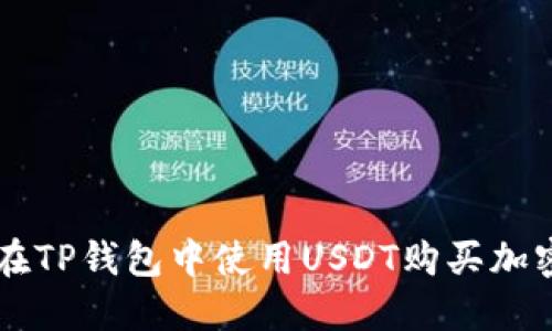 如何在TP钱包中使用USDT购买加密货币