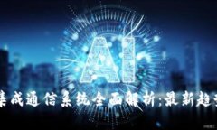 区块链集成通信系统全面解析：最新趋势与应用