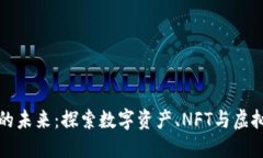 区块链文娱的未来：探索数字资产、NFT与虚拟世