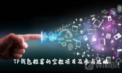 TP钱包推荐的空投项目及参与攻略