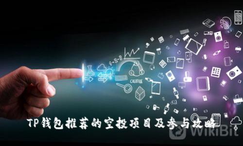 TP钱包推荐的空投项目及参与攻略