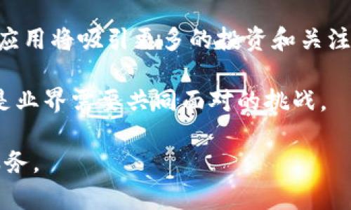 在全球范围内，新冠疫情对各个行业的影响深远，包括区块链技术的发展。各国政府在应对疫情时制定了一系列政策，这些政策不仅影响了传统产业，也对区块链行业的发展带来了重要的机遇和挑战。以下是我们对此主题的详细探讨。

政策背景

在疫情暴发之前，区块链技术已经在金融、供应链管理、医疗等领域展现出极大的潜力。但随着疫情的扩散，各国政府面临着前所未有的挑战，必须迅速采取政策措施以应对危机。在这一过程中，区块链技术的一些特征，如去中心化、安全性和透明性，成为了政策制定者关注的焦点。

政府如何利用区块链技术应对疫情

一方面，区块链技术被用来追踪疫苗的分发和接种情况。例如，某些国家利用区块链技术建立疫苗接种记录，从而确保疫苗的真实来源和接种后的数据透明性。这种技术不仅提高了疫苗分发效率，还增强了公众对疫苗的信任。

另一方面，区块链技术也被用作供应链管理的工具。在疫情期间，许多国家面临着医疗物资短缺的问题。通过区块链，政府和企业可以实时监控医疗物资的流动，从而更有效地分配资源。此外，区块链在数字身份验证方面的应用，也为疫情期间的在线办公和远程医疗提供了保障。

全球各国政策的差异与共性

虽然全球各国在应对疫情时的政策各不相同，但在利用区块链技术方面却有一些共性。例如，许多国家都开始探索数字货币的概念，认为数字货币可以在经济复苏中发挥重要作用。

然而，不同国家的区块链政策具体实施的方式却有所不同。一些国家政府与科技公司合作，快速试验和实施区块链项目，而另一些国家则相对保守，对区块链的应用进行严格监管。这种政策的差异反映了各国在科技创新与社会稳定之间的权衡。

区块链在疫情后的经济复苏中的角色

随着各国逐步走出疫情的阴霾，区块链技术被视为经济复苏的重要工具。许多国家开始大力投资区块链基础设施，推动产业数字化转型。

例如，某些国家通过设立区块链创新基金，鼓励私营企业和科研机构合作，进行技术研发和应用。这些措施不仅吸引了投资，还促进了就业。此外，企业借助区块链技术，可以实现数据共享和合作，降低成本，提升竞争力，从而在经济复苏中占据优势。

政策挑战与未来展望

尽管区块链技术在应对疫情中展现出诸多优势，但仍然面临不少挑战。部分国家的政策对于区块链技术的监管仍不够成熟，可能导致创新受到抑制。此外，数据隐私与安全问题也成为各国政府在制定相关政策时需要考虑的重要因素。

未来，区块链技术的应用将继续深入到更多领域，如数字身份、智能合约和去中心化金融等。各国政府在制定政策时，需要平衡技术创新与社会价值，以确保区块链技术为社会带来更多益处。

提出的相关问题及详细探讨

1. 疫情后区块链技术在医疗行业中的应用前景如何？
2. 各国政府对区块链技术的监管政策有何不同？
3. 区块链在数字货币领域带来了哪些新机遇？
4. 区块链如何促进全球供应链的稳定与安全？
5. 区块链技术发展的未来趋势和可能挑战。

问题1：疫情后区块链技术在医疗行业中的应用前景如何？

在疫情后，区块链技术在医疗行业的应用前景可以说是非常广阔的。首先，区块链可以帮助医疗机构实现数据的安全共享。在疫情期间，许多国家发现医疗数据的孤岛化严重影响了疫情的监测和响应能力。通过区块链，医疗机构可以实现数据的跨系统、跨组织共享，提高公共卫生应对的效率。

其次，区块链在疫苗接种管理中的应用已经开始取得成效。通过区块链，疫苗的生产、运输和接种全过程都可以被准确记录，从而防止假疫苗的出现，提高公众的信任度。此外，通过智能合约，相关方可以自动执行协议，减少人为干预，提高效率。

最后，随着医疗需求的多样性和复杂性增加，区块链也能够为个性化医疗和精准医疗提供支持。区块链能够安全地存储和管理患者的基因数据和医疗历史，有助于医生为患者提供更为精准的医疗方案。

问题2：各国政府对区块链技术的监管政策有何不同？

各国政府对区块链技术的监管政策差异主要体现在法律法规、监管框架及产业支持等方面。以美国为例，美国各州对区块链技术的监管政策存在较大差异，但总体趋势是更倾向于推动创新。许多州已经建立了专门的区块链监管沙箱，以便在不完全放松监管的情况下进行技术测试。

相对而论，某些国家则采取较为保守的态度。例如，中国在2019年发布了关于区块链技术的多个政策文件，鼓励区块链技术的研发与应用，但对ICO（首次币发行）及加密货币等行为则采取了严格的打击措施。这种政策反映了政府在创新与风险控制之间的平衡。

此外，一些欧盟国家在推动区块链技术普及的同时，强调个人数据隐私的保护，如GDPR（通用数据保护条例）对区块链的应用提出了严格的要求，这使得在这些市场中进行区块链项目会更加复杂。

问题3：区块链在数字货币领域带来了哪些新机遇？

区块链技术为数字货币领域带来了诸多新机遇，首先是数字货币的实现与发展。比特币、以太坊等加密货币的诞生依赖于区块链的去中心化特性，而这种技术的不断迭代与进步，使得数字货币的应用场景越加丰富。

其次，各国央行数字货币（CBDC）的探索也为区块链技术提供了新的舞台。许多国家正在研究和试点自己的央行数字货币，以便提高跨境支付的效率，降低交易成本，这背后都离不开区块链技术作为基础设施的支持。

再者，用于支付和结算的区块链平台为跨境交易提供了新的解决方案，以往跨境交易中常常遇到的结算时间长、费用高的问题有望借助区块链技术得到解决。这种转变将推动全球贸易的发展。

问题4：区块链如何促进全球供应链的稳定与安全？

区块链技术的去中心化特性使其天然适合于供应链管理，能够提高供应链的透明度和安全性。通过区块链，所有参与供应链的各方能够实时共享信息，减少了因信息滞后而导致的风险。

在疫情期间，很多企业面临原材料短缺的问题，区块链提供的信息透明性使得企业可以迅速评估供应链的风险，及时调整生产计划。此外，通过区块链能够对每个环节的产品进行追踪，确保商品的真实性，降低假冒伪劣产品的风险。

不仅如此，在国际贸易的背景下，区块链技术能够提高跨国支付的效率，减少交易成本，从而为全球供应链的稳定与安全提供支持。

问题5：区块链技术发展的未来趋势和可能挑战

未来，区块链技术的发展趋势可能将集中在更广泛的行业应用和更复杂的技术集成上。如智能合约和去中心化金融（DeFi）等新兴应用将吸引更多的投资和关注。不过，挑战仍然存在，包括技术成熟度、用户接受度以及法规政策的不确定性等。

此外，数据隐私问题也将成为未来区块链发展中需要解决的关键难题。如何在保障用户隐私的同时，实现数据的可追溯性和共享，是业界需要共同面对的挑战。

总的来说，疫情为区块链技术的发展提供了机遇，各国政府也在不断探索与实践，以期更好地利用区块链为经济恢复和社会发展服务。