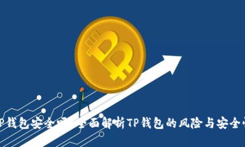 TP钱包安全吗？全面解析TP钱包的风险与安全性