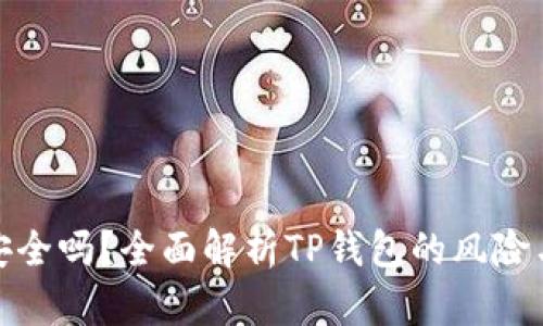 TP钱包安全吗？全面解析TP钱包的风险与安全性