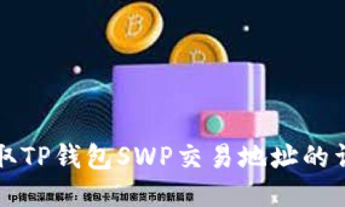 如何获取TP钱包SWP交易地址的详细指南