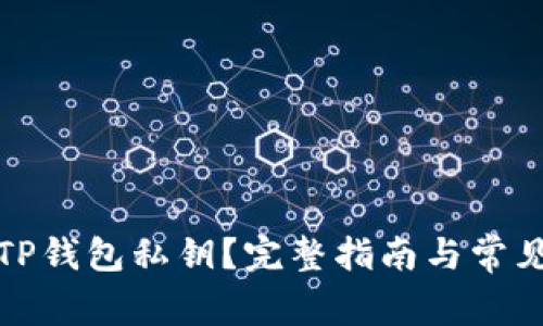 如何找到TP钱包私钥？完整指南与常见问题解答