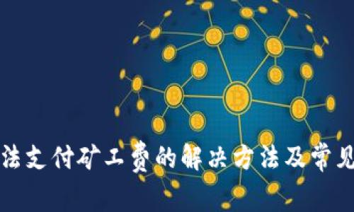 TP钱包无法支付矿工费的解决方法及常见问题解析
