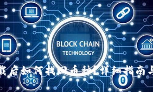 TP钱包重新下载后如何找回币种？详细指南与常见问题解答