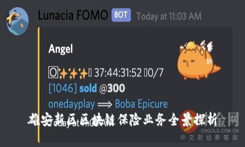 雄安新区区块链保险业务全景探析