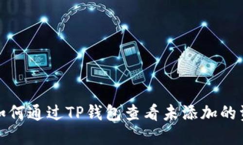 : 如何通过TP钱包查看未添加的资产