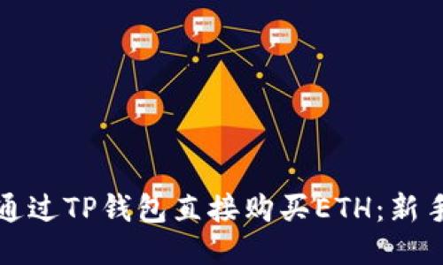 如何通过TP钱包直接购买ETH：新手指南
