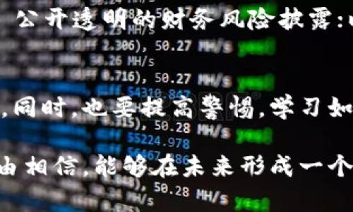   打击区块链骗局的成功案例与有效措施 / 
 guanjianci 区块链骗局, 打击措施, 成功案例 /guanjianci 

区块链技术自诞生以来，不仅为金融和商业领域带来了革命性的变化，也催生了许多新的投资机会。然而，与此同时，区块链领域的诈骗和骗局也层出不穷，从虚假项目到ICO（首次代币发行）欺诈，损害了无数投资者的利益。为了保护投资者和维持市场的健康发展，各国政府和组织都积极采取措施打击区块链骗局。本文将探讨一些成功的打击区块链骗局的案例和有效的策略。

一、区块链骗局的类型
区块链骗局呈现多样化，包括但不限于以下几种类型：
1. 虚假ICO：一些项目声称要开展ICO，吸引投资者购买代币，但实际上并没有真实的商业模型。
2. Ponzi骗局：以高额回报吸引投资者，利用新投资者的钱来支付早期投资者，最终会因为现金流问题崩溃。
3. 钓鱼攻击：通过伪装成合法的区块链平台，欺骗用户输入私钥或凭证，从而盗取用户的资产。
4. 假交易所：一些假交易所声称可以交易各种虚拟货币，但实际上是为了获取投资者的钱财而设立的陷阱。 
以上这些骗局不仅让投资者损失惨重，也使得整个区块链行业的信誉受到影响。因此，有必要采取严格的措施来打击这些不法行为。

二、成功打击案例分析
在过去的几年中，各国政府和监管机构已经采取了一系列措施来打击区块链骗局。以下是几个成功的打击案例：

h41. 美国SEC对BitConnect的打击/h4
2018年，美国证券交易委员会（SEC）对虚拟货币交易平台BitConnect发起了调查。BitConnect以其Ponzi模式绑架了大量投资者。经过调查，SEC最终对数百名参与者提起诉讼，没收了相关资产。这次打击不仅让BitConnect的操作停止，也让许多其他投资者警惕了类似的项目。

h42. 中国对ICO的全面禁令/h4
2017年，中国人民银行宣布全面禁止ICO活动，和一系列打击虚拟货币相关的交易平台。这一措施有效地遏制了虚假ICO项目的蔓延，为国内区块链行业的健康发展创造了条件。虽然短期看可能导致了一些合法项目的受阻，但长远来看，这一政策保护了广大投资者的权益。

h43. 新加坡监管机构的案例/h4
新加坡金融管理局（MAS）针对区块链和加密货币的监管相对宽松，但在2018年针对一些欺诈性项目展开严格调查。通过与国际司法合作，他们成功关闭了几个诈骗项目，并对相关业务开展了严厉的制裁。这有效提升了新加坡作为区块链科技创新中心的正面形象。

三、有效的打击措施
除了成功案例外，各国在打击区块链骗局方面采取的一些有效措施也值得关注。

h41. 建立完善的法律法规/h4
许多国家正在制定更为严格的法律法规来规制区块链和虚拟货币行业，这样可以为投资者提供更强的法律保护。例如，许多国家的证券监管机构已将加密货币定性为证券，并要求相关项目进行注册和披露，增强透明度。

h42. 增强公众教育/h4
增强公众对区块链的认知也是打击骗局的关键。许多国家和组织通过举办讲座、在线课程等方式来提高公众对区块链及其潜在风险的认识，从而让投资者在进行投资前可以更充分地评估风险。

h43. 国际合作/h4
由于区块链的跨国特性，很多骗局往往涉及多个国家，因此国际合作至关重要。各国监管机构可以通过建立信息共享机制，增强打击效果，共同追查跨国金融犯罪。

四、常见问题解答

h41. 什么是区块链骗局，它们如何运作？/h4
区块链骗局是指利用区块链技术的专业性与复杂性，设计出欺诈性的投资项目，目的是获取投资者的资金。骗局通常会通过建立虚假的信任和高额回报的承诺来吸引投资。
这些骗局往往有比较复杂的运作模型，比如通过发布虚假的白皮书、伪装成正常的交易所、进行虚假的市场造势等。此外，很多该类骗局会有精心道德包装，以“去中心化”的理念来掩盖其真实目的，给予投资者一种可信度和安全感。
了解这些基本概念后，投资者在遇到声称能够实现高额回报的区块链项目时就应该保持警惕，仔细审查其真实背景与市场表现。

h42. 如何识别和防范区块链骗局？/h4
为了识别和防范区块链骗局，投资者应保持高度警觉。以下是一些有效的建议：首先，审查项目的白皮书，确保其商业模型的清晰性与可行性；其次，检查开发团队的背景与资历，确保他们有相关领域的行业经验；第三，查询相关的社交媒体和社区留言，以了解公众意见；最后，不要被高额回报的承诺所吸引，保持理性投资的态度。

h43. 有哪些国家有效打击区块链骗局？/h4
多个国家在打击区块链骗局方面取得了良好的效果。例如，美国通过SEC的职能，对许多虚假项目进行严厉审查；中国通过颁布禁令，成功关闭了多个ICO项目；新加坡的MAS则通过法律法规为区块链行业设立了完善的监管框架。总之，国际上不少国家都在积极发挥作用，以保护投资者的合法权益。

h44. 正规的区块链项目应该具备哪些特征？/h4
一个正规的区块链项目应该有透明的运作模式、可信任的开发团队以及真实的应用场景。具体特征包括：明确的业务模型和市场需求；合法合规的融资方式（如注册、备案等）; 公开透明的财务风险披露；以及健康活跃的社区支持，并能够得到公众的正面反馈等。

h45. 如果我已经成为区块链骗局的受害者，该怎么办？/h4
如果你不幸成为区块链骗局的受害者，第一时间应收集相关证据，包括交易记录、聊天记录等。随后，你可以选择向相关监管机构和法律部门投诉，并考虑咨询专业的法律人士。同时，也要提高警惕，学习如何识别骗局，以避免在未来再次发生此类事件。

通过以上的论述，本文展示了区块链骗局的类型、成功打击案例、有效措施，以及常见问题的解答。应该看到，虽然区块链行业依然面临着各种挑战，但通过共同努力，我们有理由相信，能够在未来形成一个更加健康、安全的区块链市场。