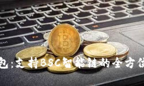 TP钱包：支持BSC智能链的全方位解析