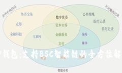 TP钱包：支持BSC智能链的全方位解析