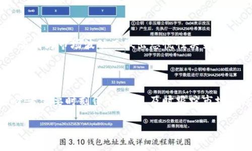区块链资本骗局套路揭秘：如何识别和防范投资陷阱

区块链骗局, 投资安全, 识别套路/guanjianci

区块链技术的迅猛发展在全球范围内吸引了大量投资者。然而，伴随着技术的普及，各种区块链资本骗局也层出不穷，给广大投资者带来了巨大的经济损失。在这篇文章中，我们将详细探讨区块链资本骗局的常见套路，并为投资者提供识别和防范这些骗局的建议，以保障自身的投资安全。

一、区块链资本骗局的较常见套路

区块链资本骗局多种多样，但通常可以归总为几类常见的套路。首先，骗子经常利用新兴技术及高回报的投资承诺来吸引人们。例如，有些不法分子会推出所谓的“区块链项目”，宣称能够实现高达数倍的收益。其次，他们可能会制造虚假的媒体报道，借助一些权威人士的名义提升项目的可信度。另外，社交媒体的推广和社群的营销也是骗子常用的手段，诱使投资者盲目跟风。」「最后，许多骗局都会利用一种紧迫感(例如，限时投资、短期高收益等)来迫使投资者做出快速决定。

二、如何识别区块链资本骗局

了解区块链资本骗局的套路后，投资者应学会如何识别潜在的投资骗局。首先，投资者应该对项目的白皮书进行细致的研究，真正理解项目的技术背景和商业模式。其次，查看项目背后的团队成员的真实背景。良好的项目通常会有一些在行业内有声望的专业人士参与。投资者还应谨慎对待那些承诺高额回报的项目，因为投资市场风险是不可避免的。此外，存在诸多警告标志，例如无注册或无监管机构的项目，投资者应当保持高度警惕。

三、如何防范区块链资本骗局

除了识别骗局外，投资者还需要知道如何防范这些投资陷阱。首先，始终选择信誉良好的交易所和平台进行投资，避免选择不知名的平台。其次，加大自己的学习力度，了解区块链和加密货币市场的基本知识。参与专业的投资讲座和课程，也能帮助提升自己的投资能力。此外，不要轻信他人的介绍，特别是那些声称“内部消息”的信息，尽量多做自己的研究和验证。

四、区块链投资的注意事项

在区块链投资中，做到谨慎和明智是至关重要的。首先，确定自己的投资风险偏好，并据此选择适合的投资产品。其次，控制投资规模，确保不会因为一项投资而对自己的财务状况产生过大的影响。此外，保持理性心态，不要因为市场波动而做出恐慌性决策。在投资前，制定一个清晰的退出策略，以便在达到自己的目标后及时止盈。

五、未来区块链市场的可能发展

虽然区块链市场充满危机，但也同样存在着巨大的发展潜力。预计未来区块链技术将在金融、医疗、供应链等领域得到广泛应用，这将为投资者带来新的投资机会。然而，随着市场的发展，骗局也可能会变得更加隐蔽。投资者需要时刻保持警惕，及时跟踪市场动态和技术革新，以便在复杂的市场环境中做出正确决策。

总结来说，区块链资本骗局的套路复杂多样，投资者必须具备足够的警惕性和识别能力。通过学习和实践来提升自己的投资水平，才能在这个充满机会与风险的领域中立于不败之地。