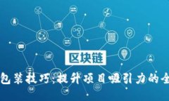 区块链包装技巧：提升项目吸引力的全面指南