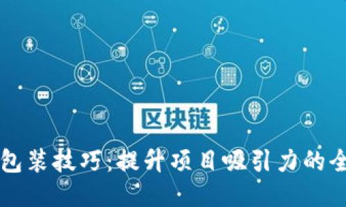 区块链包装技巧：提升项目吸引力的全面指南