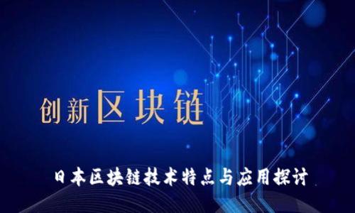 日本区块链技术特点与应用探讨