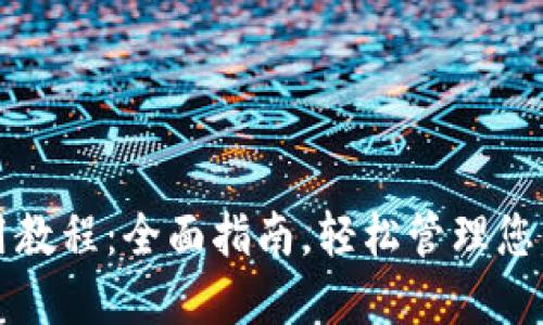 TP钱包使用教程：全面指南，轻松管理您的数字资产