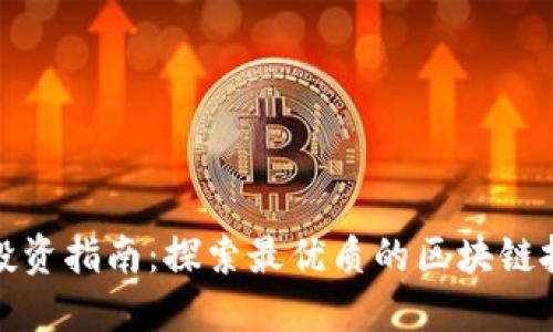区块链投资指南：探索最优质的区块链投资基金