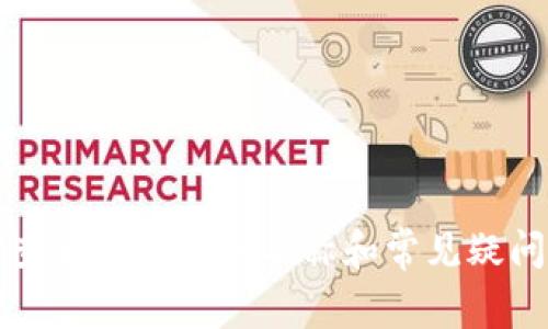 如何查看TP钱包的名称和常见疑问解析