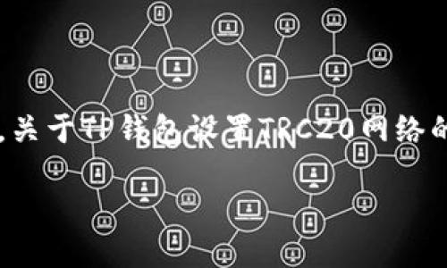 和关键词根据您的需求进行了设置。关于TP钱包设置TRC20网络的详细介绍以及相关问题，内容如下：

如何在TP钱包中设置TRC20网络？