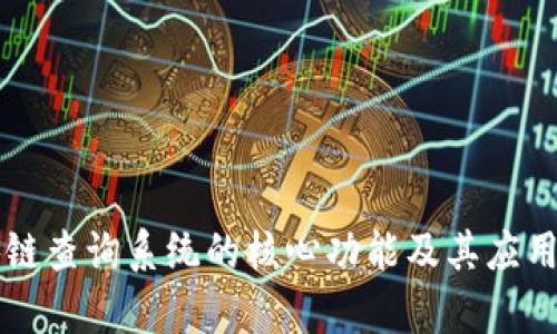 区块链查询系统的核心功能及其应用解析