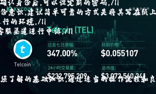 biao ti/biao ti换了手机后如何顺利登录TP钱包/biao ti  
TP钱包, 移动设备, 钱包登录/guanjianci  

1. 什么是TP钱包？  
TP钱包，作为一种现代数字钱包，主要用于存储和管理用户的加密货币资产。它不仅可以用于交易和转账，还支持多种数字资产的管理，用户可以在TP钱包中轻松地查看自己的资产余额、交易记录和实时行情。  
在区块链快速发展的今天，TP钱包为用户提供了安全、便捷的服务，整体上它为加密货币投资者提供了较为优质的平台。用户可以通过手机、平板等移动设备下载该APP，以便随时随地访问和管理自己的资产。TP钱包的界面设计，使用体验友好，得到了广大用户的一致好评。  

2. 换手机后如何进行TP钱包的登录？  
换手机后，如果你还想继续使用TP钱包，首先需要在新手机上下载TP钱包的APP。搜索到相应的应用后，在应用商店点击“下载”，待其下载完成并安装到新手机上。  
下载安装完成后，打开TP钱包应用，你将看到登录界面。此时，有两种主要的登录方式可供选择：  
ul  
li使用助记词或私钥进行恢复：如果你在使用TP钱包时设置了助记词或私钥，你可以选择“恢复钱包”选项，输入助记词或私钥来恢复钱包。如果使用助记词，按正确的顺序输入即可；如果使用私钥，直接粘贴或输入。/li  
li使用手机号码或邮箱登录：如果你已经在TP钱包上绑定了手机号码或者邮箱，只需输入相应信息和设定的密码即可直接登录。/li  
/ul  
需要注意的是，为了确保安全，尽量在私密环境中完成登录操作，避免他人窥视你的输入信息。  

3. 恢复钱包时需要注意哪些事项？  
在使用助记词或私钥进行钱包恢复操作时，用户需要格外注意以下几点：  
ol  
li确保助记词或私钥的准确性：助记词通常由12到24个单词组成，必须按正确顺序输入。私钥是一个长字符串，任何拼写错误都会导致无法恢复原有的钱包。/li  
li保存好助记词或私钥：强烈建议用户在纸上抄写助记词或私钥，并妥善保存，切勿将其保存在网络设备中，以降低潜在的安全风险。/li  
li防止信息泄露：在公共场所输入助记词或私钥时应特别小心。如果周围有陌生人，尽量选择私密、安全的环境来进行操作。/li  
li及时更新密码：如果怀疑原有账号的安全受损，登录后应立即更改账户密码，确保资金安全。/li  
/ol  
总之，用户在恢复钱包时要保持冷静，确保按照正确的步骤操作，尽量避免错误，提高钱包的安全性。  

4. 登录成功后如何确保TP钱包的安全？  
成功登录TP钱包后，确保账户安全是用户的重中之重。具体来说，可以采取以下几种措施：  
ol  
li启用双重身份验证：如果TP钱包支持双重身份验证（2FA），用户应该积极开启。通过手机短信或应用的额外验证步骤，增加账户安全性。/li  
li定期更改密码：定期更新账户的登录密码，有助于防范盗取风险。不要使用简单或容易猜到的密码，以增加账户的安全性。/li  
li保持软件更新：定期检查TP钱包是否有新版本推出，及时更新APP至最新版本。软件更新通常会修复已知漏洞，降低被黑客攻击的风险。/li  
li避免使用公共Wi-Fi：在连接公共Wi-Fi网络时，建议不要进行交易或输入敏感信息。如果需要使用，尽量使用VPN等工具保护网络安全。/li  
li关注账号异常登录：随时留意账户的登录记录，如果发现不明的登录活动，立即修改密码并通知TP钱包客服。/li  
/ol  
良好的安全意识和习惯，可以有效降低用户遇到安全问题的几率。保护数字资产的安全至关重要。  

5. 如果遇到登录问题如何解决？  
如果在登录TP钱包时遇到问题，可根据不同情况进行针对性处理：  
ul  
li忘记密码：如果忘记登录密码，可以尝试使用“忘记密码”功能，大多数钱包都会提供邮件或短信重置密码的服务。确认身份后，可以设定新的密码。/li  
li助记词或私钥丢失：如果助记词或私钥遗失，基本上无法再找回钱包中的资产。因此，使用TP钱包之前一定要有备份意识。建议简单可靠的方式是将其写在纸上妥善保管。/li  
li软件崩溃或无法加载：如果APP无法正常加载，可以尝试卸载后重装或者检查手机的存储空间，确保应用有正常运行的环境。/li  
li账号被锁定：如果因多次输入错误信息导致账号被锁定，通常需要等待一段时间后再进行尝试，或者通过官网的客服渠道进行申诉。/li  
li联系官方支持：如果以上方法仍无法解决问题，建议用户联系TP钱包的官方客服，获取专业的技术支持与帮助。/li  
/ul  
实际使用中，遇到问题时保持冷静，可以有效找到合适的解决方案，从容应对各种情况。  

综上所述，成功登录TP钱包并管理数字资产的相关步骤和注意事项，在确保安全的基础上进行使用，是每个用户必须了解的基础知识。通过适当的操作流程和良好的安全习惯，用户可以更好地享受TP钱包带来的种种便利与服务，并有效降低数字资产被盗风险。  