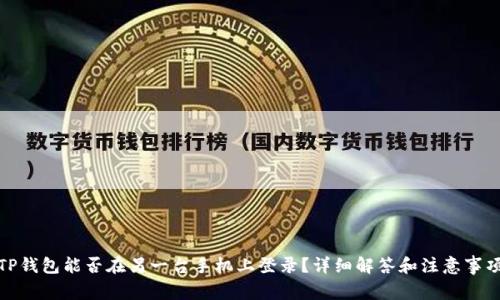 TP钱包能否在另一台手机上登录？详细解答和注意事项