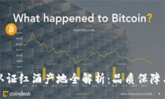 schema  区块链认证红酒产地全解析：品质保障与溯