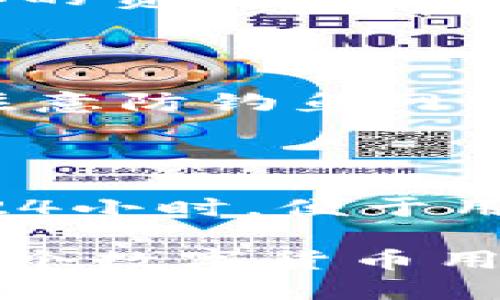    TP钱包版本v1.1：全新升级功能与使用指南  / 

 guanjianci  TP钱包, 钱包功能, 数字货币  /guanjianci 

一、TP钱包v1.1概述

TP钱包是一款方便用户进行数字货币管理和交易的应用程序。随着区块链技术的飞速发展，越来越多的用户开始拥抱数字货币，而TP钱包则致力于为用户提供安全、高效、便捷的数字货币管理体验。v1.1版本是TP钱包的一次重要升级，目的是为了提升用户的整体使用体验及功能多样性。

在v1.1版本中，TP钱包增加了多项新功能，包括更为直观的用户界面、增强的安全性机制、支持更多种类的数字资产等。这些功能的加入，不仅提高了用户在管理资产时的便利性，也大幅度提升了钱包的安全性。

二、TP钱包v1.1的主要新功能

TP钱包v1.1的更新带来了几项引人注目的新功能，以下是一些主要的新功能详细介绍：

h41. 用户界面/h4

在这一版本中，TP钱包进行了界面的大幅度，使得用户在使用应用时能够更加直观和快速地找到所需功能。新增的导航栏设计及功能模块的重新排列，使得用户在进行资产管理、转账、查账等操作时变得更加轻松和愉悦。

h42. 增强的安全性/h4

安全性是数字货币钱包最重要的一个方面。v1.1版本引入了多重签名功能和指纹识别功能，让用户的资产存储更加安全。此外，TP钱包采用了最新的加密技术，确保用户的信息和交易过程不会被黑客攻击。

h43. 支持更多的数字资产/h4

随着区块链技术的发展，新的数字货币不断涌现。TP钱包v1.1版本扩展了对多种新的数字资产的支持，用户可以在一个钱包内轻松管理多种数字货币，方便快捷。

h44. 交易过程透明化/h4

为了增强用户对交易的信任，v1.1版本增加了交易过程的透明化功能。用户可以实时查询交易状态和历史记录，让用户对自己的资产流动有一个清晰的概念。

h45. 社区互动功能/h4

TP钱包v1.1新增了社区互动功能，用户可以在钱包内与其他用户交流相关的数字货币资讯，以实现资源共享和信息交流，增强用户之间的连结。

三、如何安装TP钱包v1.1

安装TP钱包的过程十分简单，用户只需遵循以下步骤：

h41. 下载TP钱包/h4

用户可以在各大应用商店（如Apple Store、Google Play）搜索“TP钱包”进行下载安装，或访问官方网站下载APK包进行安装。

h42. 创建钱包/h4

安装完成后，打开应用，按照页面提示进行注册和创建钱包。用户需要设置一个安全的密码，并牢记助记词，这是找回账户的重要信息。

h43. 完善个人信息/h4

为了更好地使用TP钱包的各项功能，用户可以在设置中完善个人信息，包括手机号码、邮箱等。这些信息将用于账户的安全验证，增强用户账户的安全性。

h44. 开始使用/h4

完成以上步骤后，用户即可开始使用TP钱包的各项功能，包括存储、交易和管理数字资产。用户可随时对余额进行查看及管理。

四、TP钱包的安全性分析

无论是何种数字货币钱包，安全性始终是重中之重。TP钱包v1.1在安全方面进行了多项强化，具体分析如下：

h41. 多重签名机制/h4

多重签名是TP钱包为保护用户资产所引入的重要安全机制。用户在进行交易时，需要经过多个授权才能完成，极大地降低了因单一账号被盗而导致资产损失的风险。

h42. 生物识别技术/h4

使用指纹识别等生物特征来解锁钱包是TP钱包的又一安全措施。这种技术不仅提升了安全性，更方便了用户在交易过程中的操作，避免了频繁输入密码的烦恼。

h43. 定期安全审核/h4

TP钱包团队会定期进行安全漏洞的检测与修补，确保技术与服务的与时俱进，抵御各种潜在的攻击手段，自始至终维护用户资产的安全。

h44. 透明的交易记录/h4

TP钱包允许用户随时查看其交易记录，这不仅提高了用户对于自己资产流动的透明度，更能及时发现并报告可疑交易，保护用户的权益。

h45. 账户异常警报/h4

如果发现用户账户在未授权的情况下发生异动，TP钱包会第一时间发出警报，提醒用户进行安全检测，以防止进一步的损失。

五、TP钱包如何提升用户体验

为了能够更好地服务用户，TP钱包建立了一套完善的用户体验机制，具体表现如下：

h41. 用户反馈机制/h4

TP钱包鼓励用户提出改进意见和建议，定期收集用户反馈，以评估现有功能的使用情况，针对用户的需求持续与调整钱包的功能。

h42. 客户服务支持/h4

TP钱包提供24小时客户服务支持，解决用户在使用过程中的疑问和问题。不论是技术问题还是使用问题，用户都能及时获得帮助，提升整体体验。

h43. 教育资源的提供/h4

通过提供关于数字货币及钱包功能的教学视频、使用手册等资源，TP钱包希望能够帮助更多的数字货币的性质与使用方法，从根本上提高用户的使用信心和满意度。

h44. 定期的功能更新/h4

为了满足用户不断变化的需求，TP钱包将定期对功能进行更新与扩展，确保用户能体验到最前沿的数字货币管理方式。

h45. 圆满的社区建设/h4

TP钱包鼓励用户在社区内进行互动交流，获取最新的市场动态和数字货币趋势，增强用户的归属感和参与感。这种社区氛围也促进了用户间的相互学习与分享。

六、常见问题解答

在使用TP钱包的过程中，用户往往会产生一些疑问，以下是一些常见问题及详细解答：

h41. TP钱包是否支持所有类型的数字货币？/h4

TP钱包v1.1版本支持多种主流数字货币，包括比特币、以太坊、莱特币等。目前，钱包还在不断扩展新货币的支持范围，用户可以通过更新钱包后台信息来获取最新支持列表。

h42. 如果忘记密码，如何找回钱包？/h4

TP钱包设有助记词保护机制，用户在创建钱包时需妥善保存助记词。若忘记密码，可通过助记词进行钱包恢复。此外，用户可以通过绑定手机号等信息进行身份验证，申请密码重置。

h43. 使用TP钱包进行交易的手续费是多少？/h4

TP钱包在进行资产转账时会收取一定的手续费，具体的手续费标准根据交易内容及区块链网络情况而有所不同。用户可以在转账前查看具体的费用信息。

h44. TP钱包安全吗？风险有哪些？/h4

TP钱包的开发团队非常注重安全问题，引入了多种保护机制，但用户在使用钱包的过程中也需要保持警惕，如定期更换密码、不泄露助记词、注意防钓鱼网站等，只有这样才能确保钱包内资产的安全。

h45. TP钱包是否支持在线客服？/h4

TP钱包提供了在线客服支持，用户可以在应用内通过客服功能与客服人员进行实时沟通，获取问题解答和技术支持。客服的服务时间通常是24小时，便于用户在任何时间获得帮助。

TP钱包v1.1版本的升级，带来了极大的使用体验提升，用户的安全与便利得到了有效保障。通过不断功能与完善服务，TP钱包正在努力成为每个数字货币用户值得信赖的工具。希望每位用户都能在TP钱包中，找到安全便捷的数字资产管理方式，从而更轻松地享受数字货币带来的新时代金融便利。