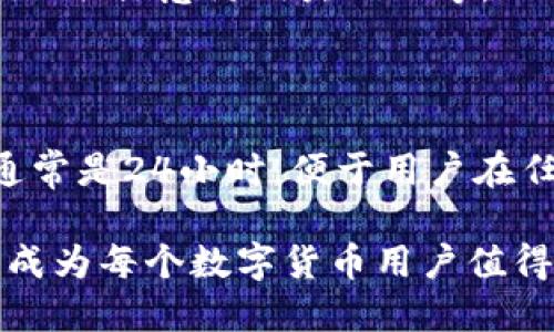    TP钱包版本v1.1：全新升级功能与使用指南  / 

 guanjianci  TP钱包, 钱包功能, 数字货币  /guanjianci 

一、TP钱包v1.1概述

TP钱包是一款方便用户进行数字货币管理和交易的应用程序。随着区块链技术的飞速发展，越来越多的用户开始拥抱数字货币，而TP钱包则致力于为用户提供安全、高效、便捷的数字货币管理体验。v1.1版本是TP钱包的一次重要升级，目的是为了提升用户的整体使用体验及功能多样性。

在v1.1版本中，TP钱包增加了多项新功能，包括更为直观的用户界面、增强的安全性机制、支持更多种类的数字资产等。这些功能的加入，不仅提高了用户在管理资产时的便利性，也大幅度提升了钱包的安全性。

二、TP钱包v1.1的主要新功能

TP钱包v1.1的更新带来了几项引人注目的新功能，以下是一些主要的新功能详细介绍：

h41. 用户界面/h4

在这一版本中，TP钱包进行了界面的大幅度，使得用户在使用应用时能够更加直观和快速地找到所需功能。新增的导航栏设计及功能模块的重新排列，使得用户在进行资产管理、转账、查账等操作时变得更加轻松和愉悦。

h42. 增强的安全性/h4

安全性是数字货币钱包最重要的一个方面。v1.1版本引入了多重签名功能和指纹识别功能，让用户的资产存储更加安全。此外，TP钱包采用了最新的加密技术，确保用户的信息和交易过程不会被黑客攻击。

h43. 支持更多的数字资产/h4

随着区块链技术的发展，新的数字货币不断涌现。TP钱包v1.1版本扩展了对多种新的数字资产的支持，用户可以在一个钱包内轻松管理多种数字货币，方便快捷。

h44. 交易过程透明化/h4

为了增强用户对交易的信任，v1.1版本增加了交易过程的透明化功能。用户可以实时查询交易状态和历史记录，让用户对自己的资产流动有一个清晰的概念。

h45. 社区互动功能/h4

TP钱包v1.1新增了社区互动功能，用户可以在钱包内与其他用户交流相关的数字货币资讯，以实现资源共享和信息交流，增强用户之间的连结。

三、如何安装TP钱包v1.1

安装TP钱包的过程十分简单，用户只需遵循以下步骤：

h41. 下载TP钱包/h4

用户可以在各大应用商店（如Apple Store、Google Play）搜索“TP钱包”进行下载安装，或访问官方网站下载APK包进行安装。

h42. 创建钱包/h4

安装完成后，打开应用，按照页面提示进行注册和创建钱包。用户需要设置一个安全的密码，并牢记助记词，这是找回账户的重要信息。

h43. 完善个人信息/h4

为了更好地使用TP钱包的各项功能，用户可以在设置中完善个人信息，包括手机号码、邮箱等。这些信息将用于账户的安全验证，增强用户账户的安全性。

h44. 开始使用/h4

完成以上步骤后，用户即可开始使用TP钱包的各项功能，包括存储、交易和管理数字资产。用户可随时对余额进行查看及管理。

四、TP钱包的安全性分析

无论是何种数字货币钱包，安全性始终是重中之重。TP钱包v1.1在安全方面进行了多项强化，具体分析如下：

h41. 多重签名机制/h4

多重签名是TP钱包为保护用户资产所引入的重要安全机制。用户在进行交易时，需要经过多个授权才能完成，极大地降低了因单一账号被盗而导致资产损失的风险。

h42. 生物识别技术/h4

使用指纹识别等生物特征来解锁钱包是TP钱包的又一安全措施。这种技术不仅提升了安全性，更方便了用户在交易过程中的操作，避免了频繁输入密码的烦恼。

h43. 定期安全审核/h4

TP钱包团队会定期进行安全漏洞的检测与修补，确保技术与服务的与时俱进，抵御各种潜在的攻击手段，自始至终维护用户资产的安全。

h44. 透明的交易记录/h4

TP钱包允许用户随时查看其交易记录，这不仅提高了用户对于自己资产流动的透明度，更能及时发现并报告可疑交易，保护用户的权益。

h45. 账户异常警报/h4

如果发现用户账户在未授权的情况下发生异动，TP钱包会第一时间发出警报，提醒用户进行安全检测，以防止进一步的损失。

五、TP钱包如何提升用户体验

为了能够更好地服务用户，TP钱包建立了一套完善的用户体验机制，具体表现如下：

h41. 用户反馈机制/h4

TP钱包鼓励用户提出改进意见和建议，定期收集用户反馈，以评估现有功能的使用情况，针对用户的需求持续与调整钱包的功能。

h42. 客户服务支持/h4

TP钱包提供24小时客户服务支持，解决用户在使用过程中的疑问和问题。不论是技术问题还是使用问题，用户都能及时获得帮助，提升整体体验。

h43. 教育资源的提供/h4

通过提供关于数字货币及钱包功能的教学视频、使用手册等资源，TP钱包希望能够帮助更多的数字货币的性质与使用方法，从根本上提高用户的使用信心和满意度。

h44. 定期的功能更新/h4

为了满足用户不断变化的需求，TP钱包将定期对功能进行更新与扩展，确保用户能体验到最前沿的数字货币管理方式。

h45. 圆满的社区建设/h4

TP钱包鼓励用户在社区内进行互动交流，获取最新的市场动态和数字货币趋势，增强用户的归属感和参与感。这种社区氛围也促进了用户间的相互学习与分享。

六、常见问题解答

在使用TP钱包的过程中，用户往往会产生一些疑问，以下是一些常见问题及详细解答：

h41. TP钱包是否支持所有类型的数字货币？/h4

TP钱包v1.1版本支持多种主流数字货币，包括比特币、以太坊、莱特币等。目前，钱包还在不断扩展新货币的支持范围，用户可以通过更新钱包后台信息来获取最新支持列表。

h42. 如果忘记密码，如何找回钱包？/h4

TP钱包设有助记词保护机制，用户在创建钱包时需妥善保存助记词。若忘记密码，可通过助记词进行钱包恢复。此外，用户可以通过绑定手机号等信息进行身份验证，申请密码重置。

h43. 使用TP钱包进行交易的手续费是多少？/h4

TP钱包在进行资产转账时会收取一定的手续费，具体的手续费标准根据交易内容及区块链网络情况而有所不同。用户可以在转账前查看具体的费用信息。

h44. TP钱包安全吗？风险有哪些？/h4

TP钱包的开发团队非常注重安全问题，引入了多种保护机制，但用户在使用钱包的过程中也需要保持警惕，如定期更换密码、不泄露助记词、注意防钓鱼网站等，只有这样才能确保钱包内资产的安全。

h45. TP钱包是否支持在线客服？/h4

TP钱包提供了在线客服支持，用户可以在应用内通过客服功能与客服人员进行实时沟通，获取问题解答和技术支持。客服的服务时间通常是24小时，便于用户在任何时间获得帮助。

TP钱包v1.1版本的升级，带来了极大的使用体验提升，用户的安全与便利得到了有效保障。通过不断功能与完善服务，TP钱包正在努力成为每个数字货币用户值得信赖的工具。希望每位用户都能在TP钱包中，找到安全便捷的数字资产管理方式，从而更轻松地享受数字货币带来的新时代金融便利。