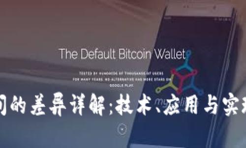 区块链之间的差异详解：技术、应用与实现的多样性