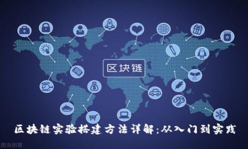 区块链实验搭建方法详解：从入门到实践