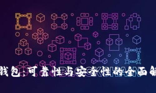 TP钱包：可靠性与安全性的全面解析