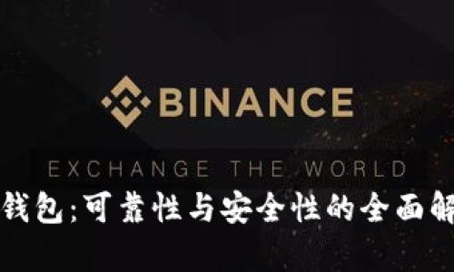 TP钱包：可靠性与安全性的全面解析