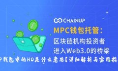TP钱包中的HD是什么意思？详细解析与实用指南