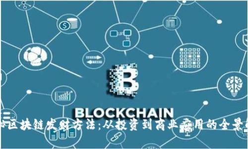 揭秘区块链发财方法：从投资到商业应用的全景解析