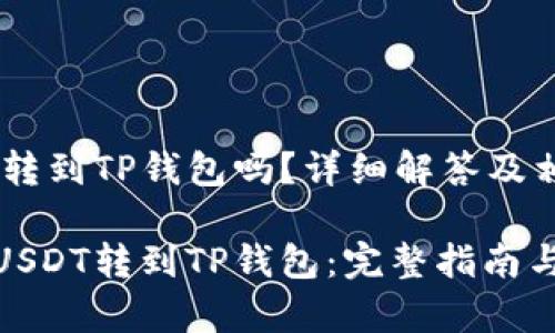 欧意USDT能转到TP钱包吗？详细解答及相关问题解析

如何将欧意USDT转到TP钱包：完整指南与常见疑问