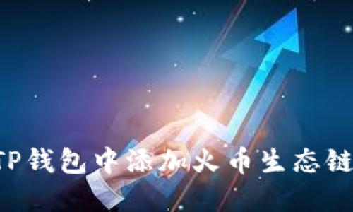 如何在TP钱包中添加火币生态链（HECO）