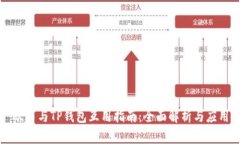 欧易与TP钱包互用指南：全面解析与应用