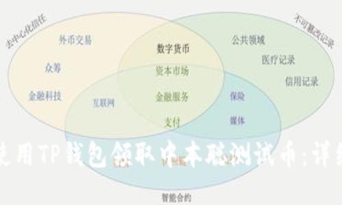 如何使用TP钱包领取中本聪测试币：详细指南